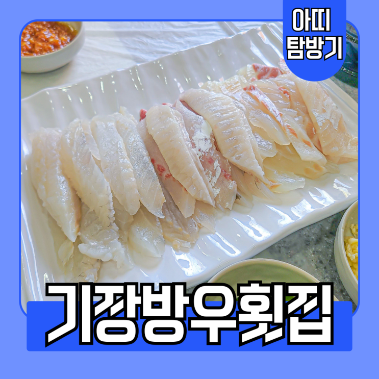  저온숙성으로 쫄깃한 숙성회를 맛보고 싶다면 금정구 맛집 기장방우횟집