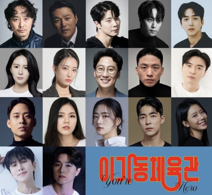 대학로 연극 이기동체육관 앵콜 공연 프리뷰 할인 예매 전석 2만원