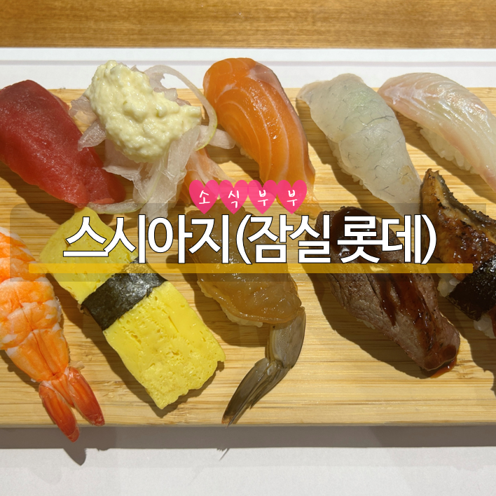  [잠실] 잠실역점심맛집 '스시아지' 롯데백화점 잠실점