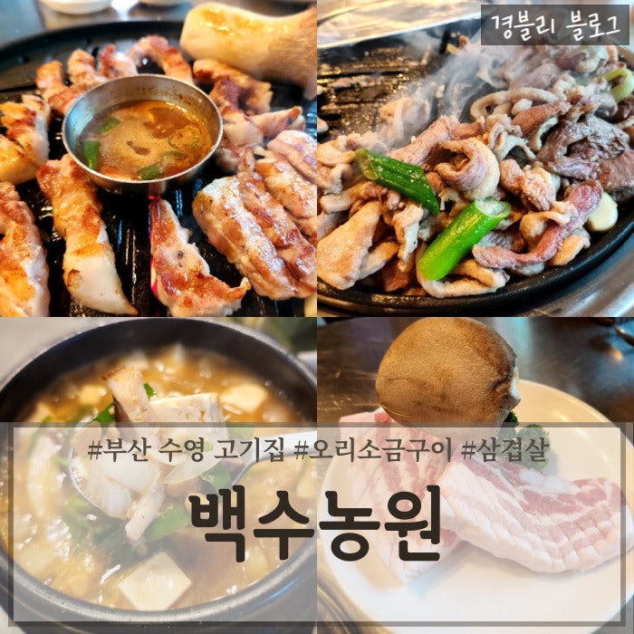  부산 수영고기맛집 오리고기 돼지고기 소고기 다 파는 수영찐맛집 '백수농원'