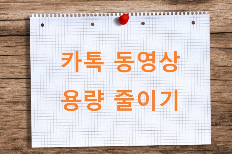 카톡 동영상 용량 줄이기 카카오톡 고화질 영상 크기 변경하는 법 카톡 동영상 용량 줄이기 카카오톡 고화질 영상 크기 변경하는 법