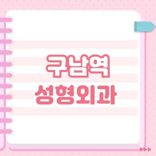  구남역 성형외과, 잘하는 곳과 블랙리스트 소개