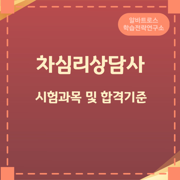 차심리상담사 1급·2급 시험과목 및 합격기준 차심리상담사 1급·2급 시험과목 및 합격기준