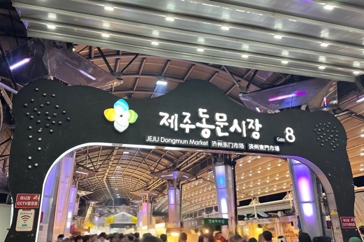  제주맛집 제주도 필수코스 동문야시장