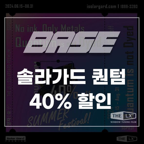  솔라가드 퀀텀 가격 40% 할인, 놓치지 마세요!
