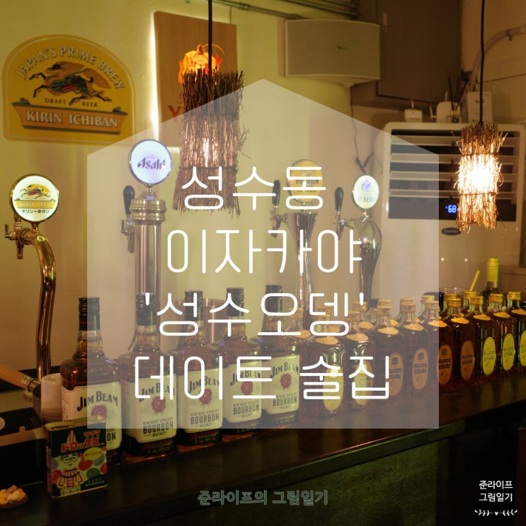  성수이자카야 ‘성수오뎅’ 데이트하기 좋은 술집