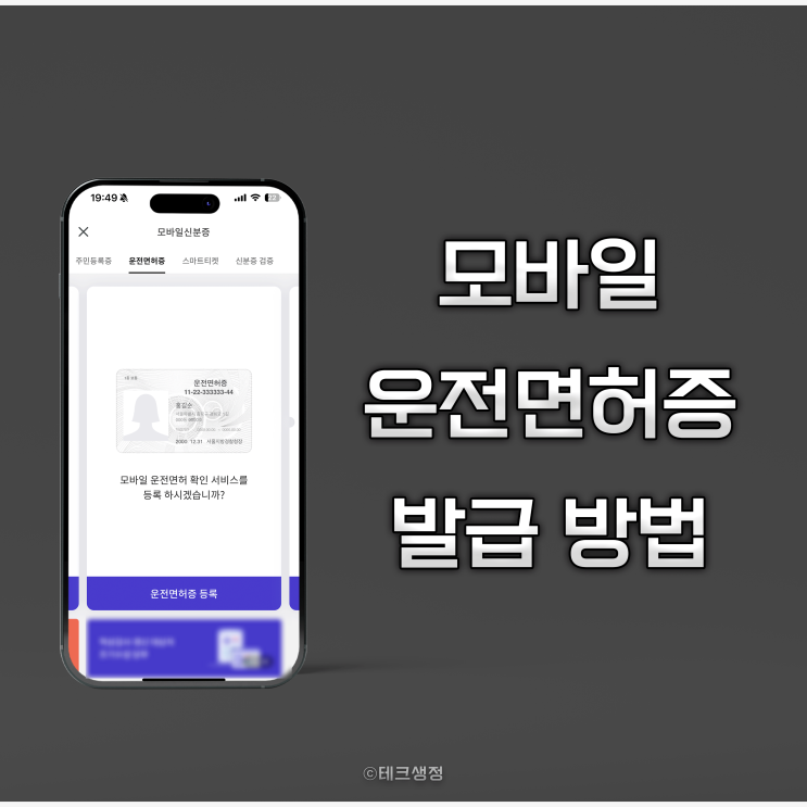  PASS 앱 모바일 운전면허증 발급 방법