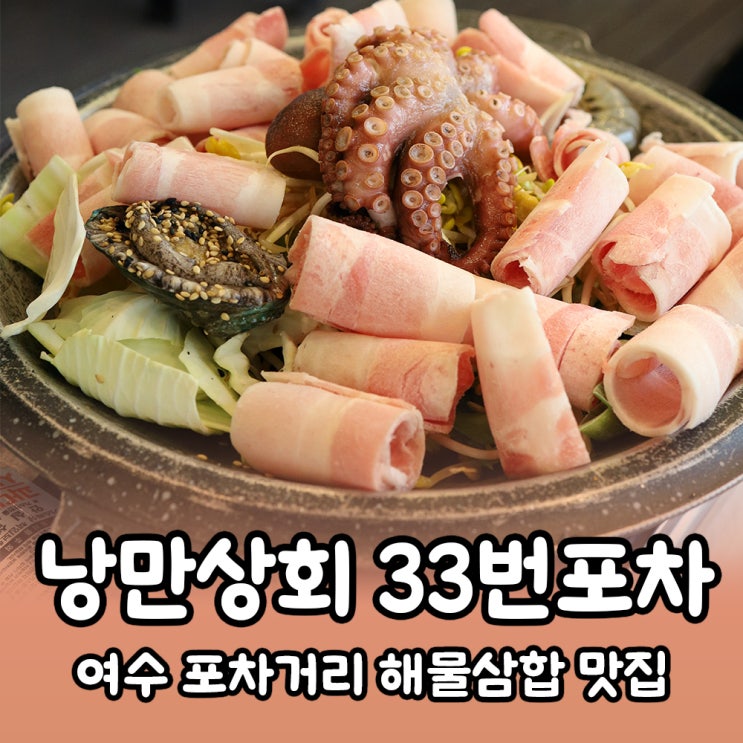  [여수] 낭만포차거리 해물삼합 맛집 낭만상회 33번포차