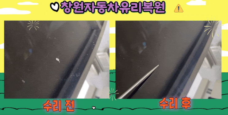 창원자동차유리복원, 전면돌빵을 유리용접 수리하기