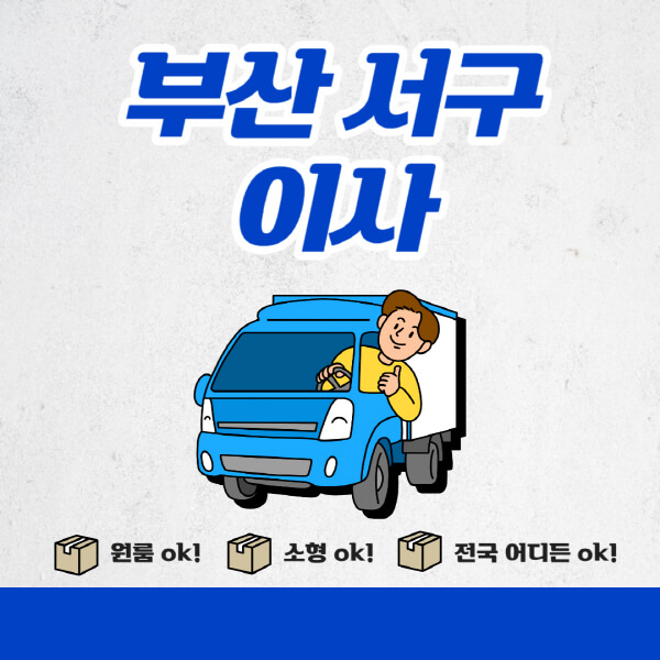  부산 서구 포장이사 이삿짐센터 비용비교와 추천업체 10곳 소개