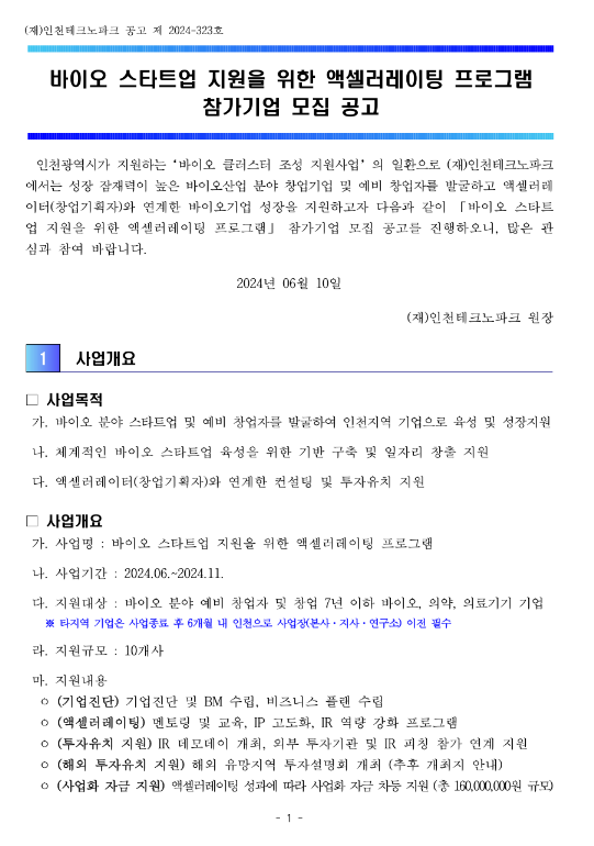 바이오 스타트업 지원을 위한 액셀러레이팅 프로그램 참가기업 모집 공고 바이오 스타트업 지원을 위한 액셀러레이팅 프로그램 참가기업 모집 공고
