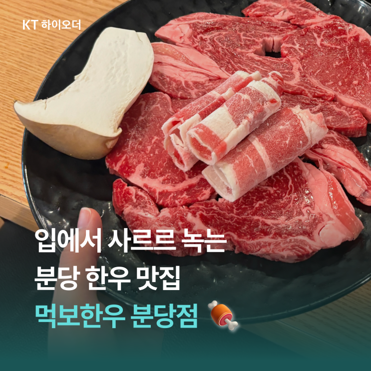   3층짜리 전용 주차장이 있는 가성비 좋은 미금역 한우맛집, 먹보한우 분당점