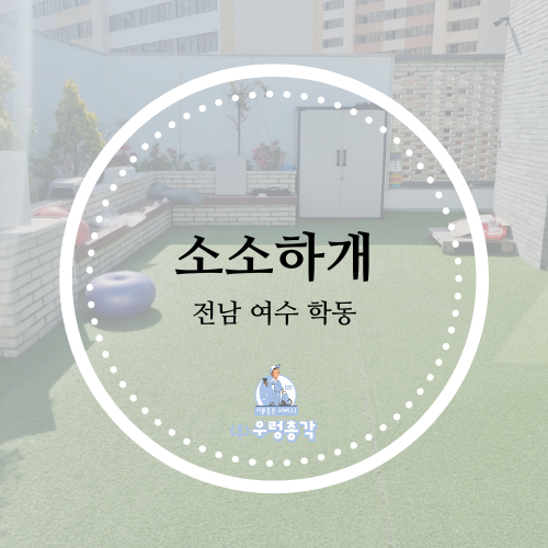 소소하개 애견유치원 애견호텔