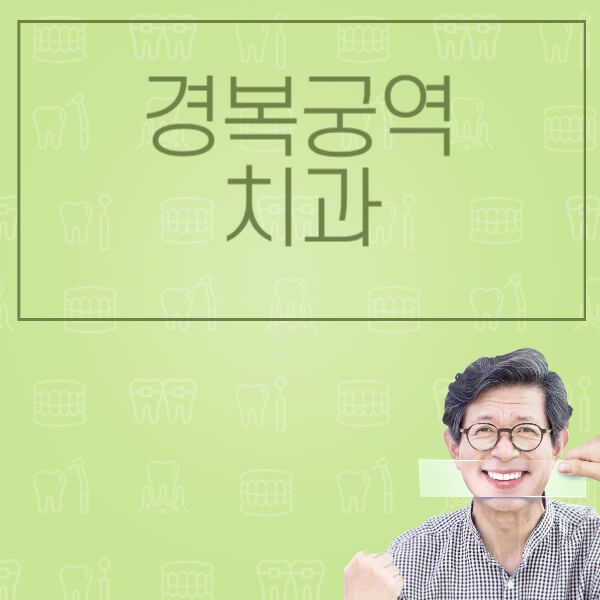  경복궁역 임플란트: 저렴한 곳 비교, 전문 병원 정보