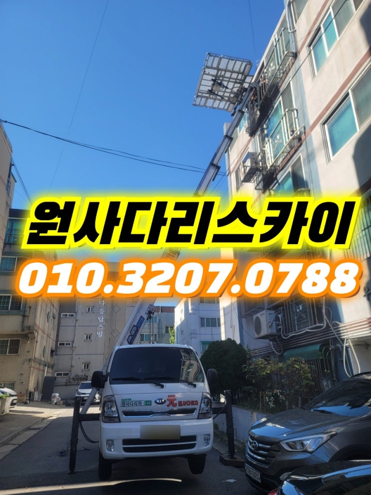  주안사다리차 영종도사다리차 폐가구작업