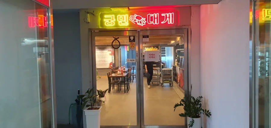 궁민대게 사진 3