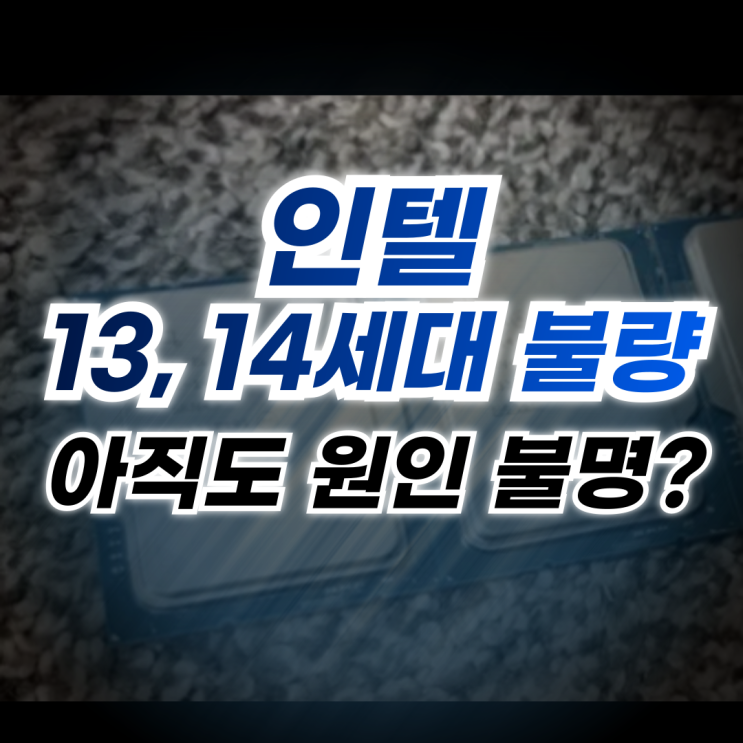  인텔 CPU 13세대 14세대 불량, 아직도 원인 불명 eTVB?