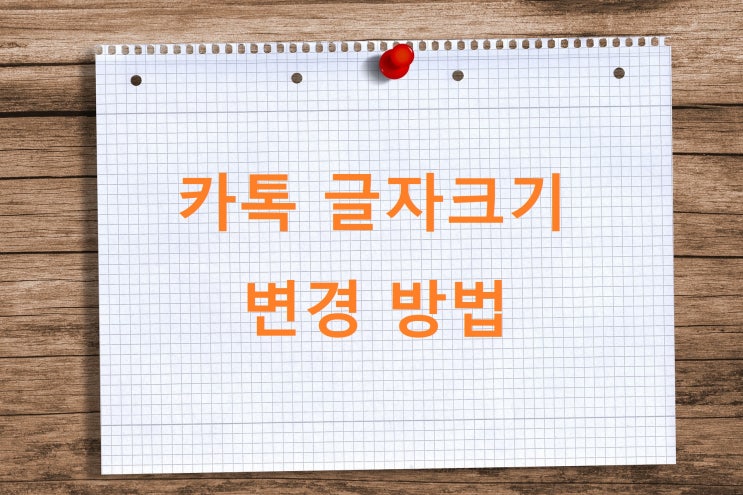 카톡 글자크기 모바일 PC 카카오톡 변경 방법 카톡 글자크기 모바일 PC 카카오톡 변경 방법