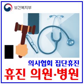  의사협회 집단휴진 예고 (ft. 6월 18일) : 동네개인병의원급, 의료기관분류, 총파업, 진료거부, 신고, 업무개시명령, 의료법, 상급종합, 개원의, 휴무설정, 행정처분