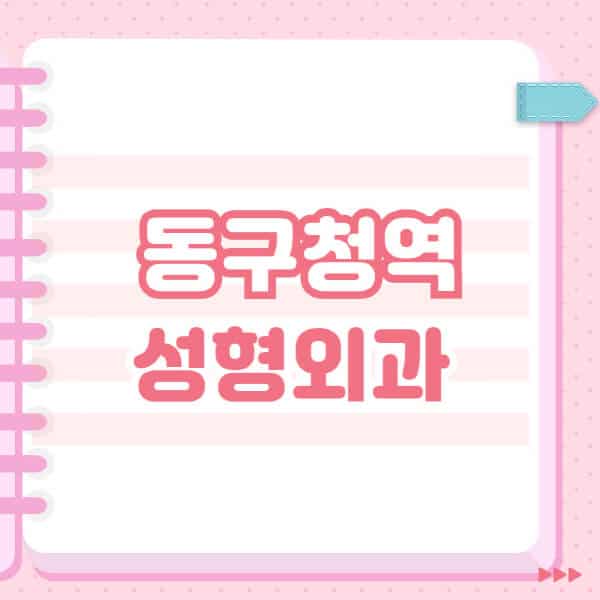  동구청역 성형외과 유명 잘하는 곳, 일요일 전문의 블랙리스트 포스팅