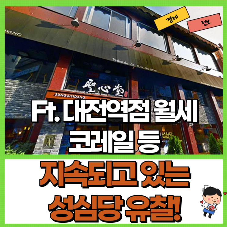  지속되는 성심당 대전역점 유찰 Ft. 월세 코레일