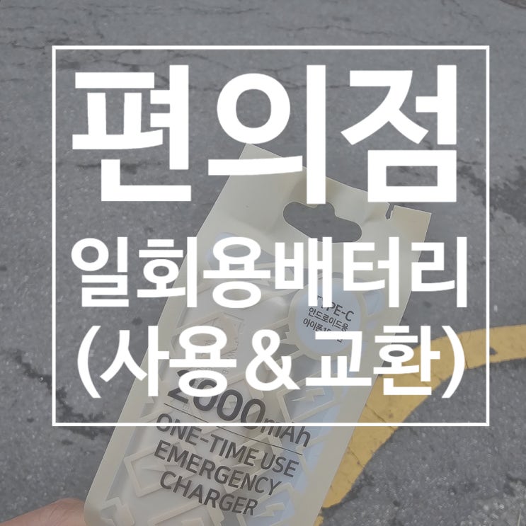  편의점 일회용 보조배터리 구입대 (feat. 반품 교환 후기 포함)