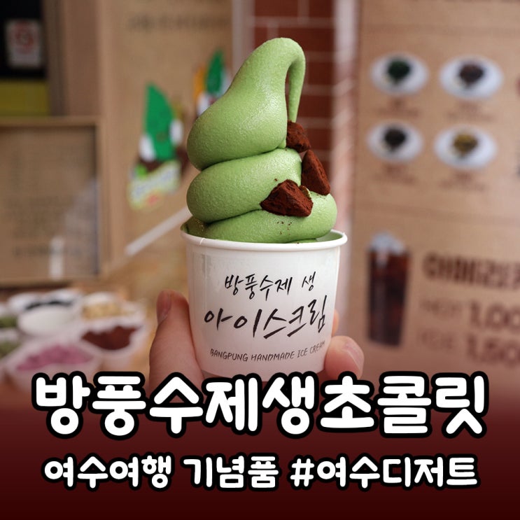  [여수] 방풍수제생초콜릿, 여수여행 기념품으로 좋은 금오도 특산품 디저트