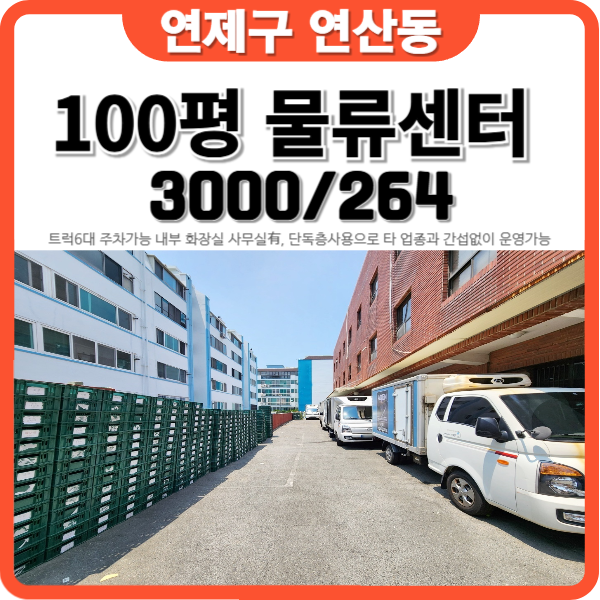 <b>부산</b> 연산동 <b>물류센터</b>, <b>물류</b>창고, 납품업체 사무실 추천하는... 