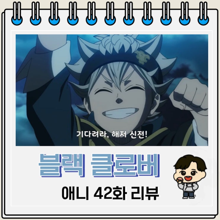블랙 클로버 애니 42화 리뷰 해저 신전 블랙 클로버 애니 42화 리뷰 해저 신전