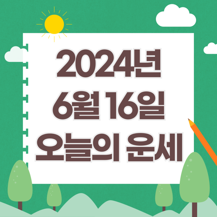  2024년 6월 16일 운세 오늘의운세 띠별운세