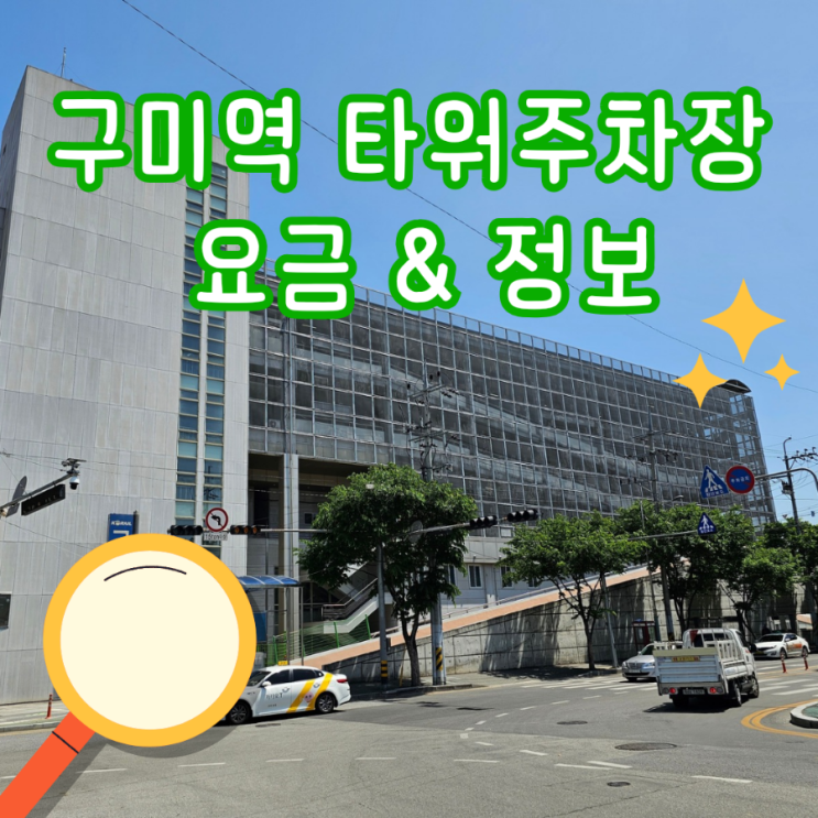  구미역 타워 주차장 요금 및 층별 안내 흡연구역