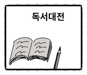  웹툰만화 '편집자의 일상' 14 독서대전