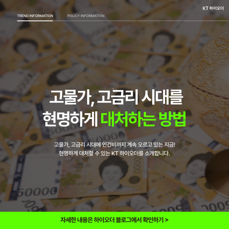  고물가, 고금리 시대를 현명하게 대처하는 방법 ️ | KT 하이오더와 함께 
