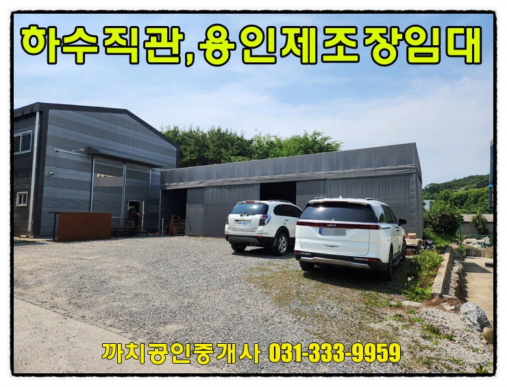  68평 용인 제조장 월세 임대 처인구 모현읍 하수직관 연결
