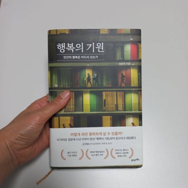  개정판 신간 행복의 기원 서인국 지음 feat. 찰스 다윈의 이론과 함께 하는 재미있는 인간 심리에 대해