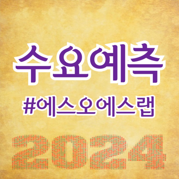  에스오에스랩, 수요예측 1,072대 1, 공모가 11,500원 확정(주간사 한국투자증권)