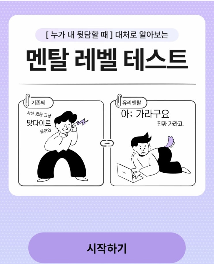  멘탈 레벨 테스트, 대환장 멘붕 상황 속 내 멘탈 레벨은 어떨지 알아보기!