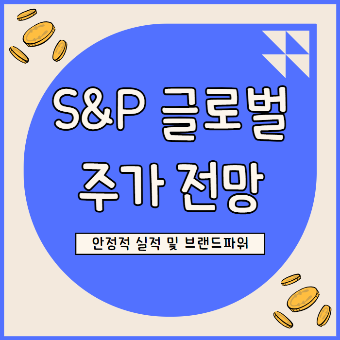  S&P 글로벌(SPGI) 주가 전망, 브랜드 파워로 안정적 성장 지속