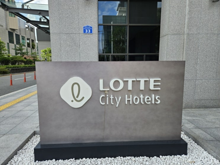  [롯데시티호텔 대전 후기/롯데시티호텔 대전 리뷰/대전호텔/유성구호텔/도룡동호텔] 롯데시티호텔 대전