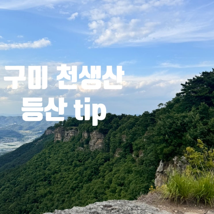  구미 천생산 등산 천생산성 제3주차장 등린이 솔직 팁