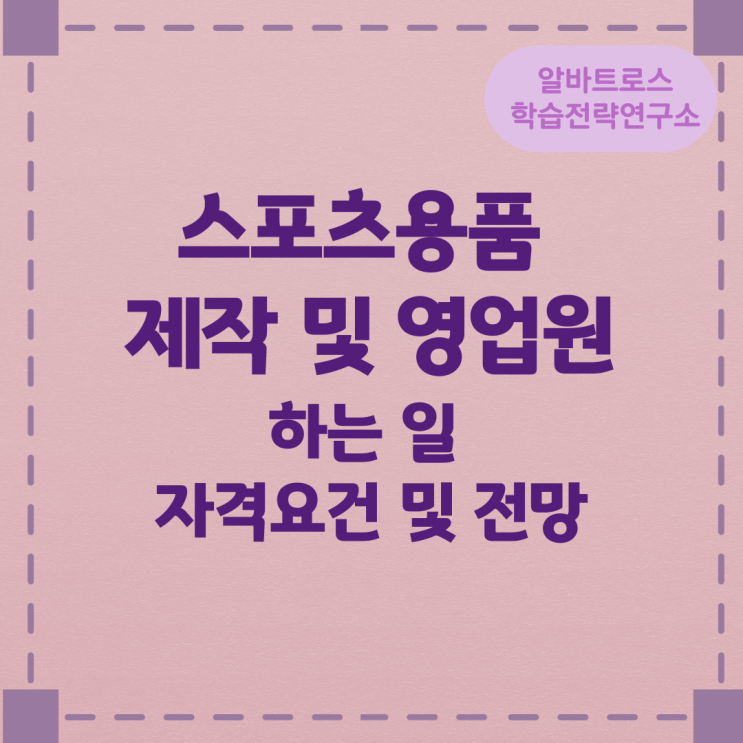 스포츠용품 제작 및 영업원이 하는 일 자격요건 및 전망 스포츠용품 제작 및 영업원이 하는 일 자격요건 및 전망