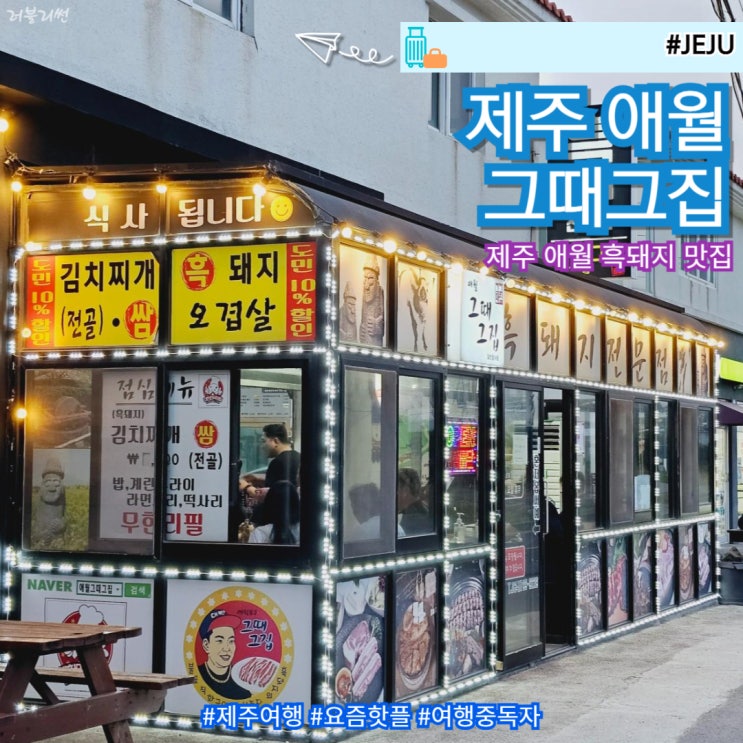  제주 애월 흑돼지 점심 저녁 맛집 애월그때그집