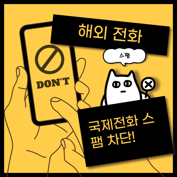  갤럭시 해외 전화 차단 국제전화 스팸 차단!