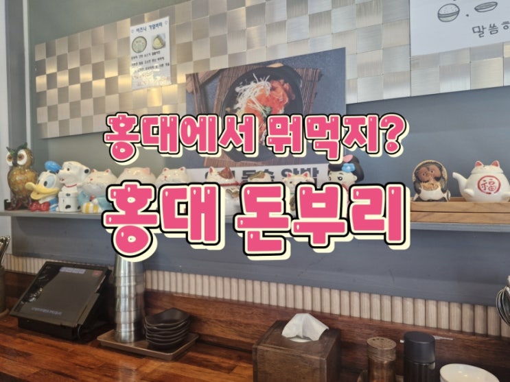  홍대 혼밥하기 좋은곳 [ 홍대 돈부리 ] 일식 전문점