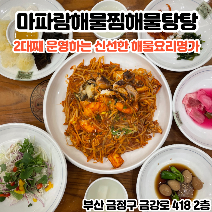  부산INFJ의 맛집여행 - [부산 구서] 마파람해물찜해물탕 : 2대째 일가족이 운영하는 신선한 해물요리명가 구서동 맛집