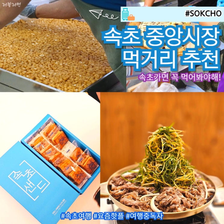  속초 중앙시장 맛집 먹거리 추천