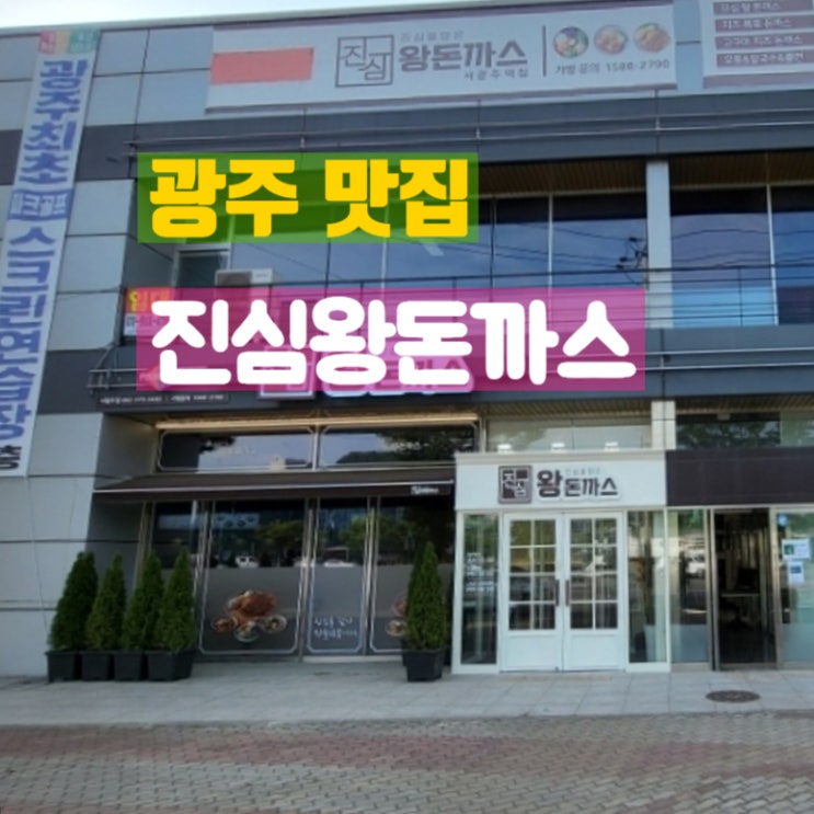  광주 서구 돈까스 맛집 진심왕돈까스 서광주점
