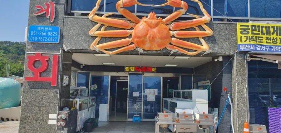 궁민대게 사진