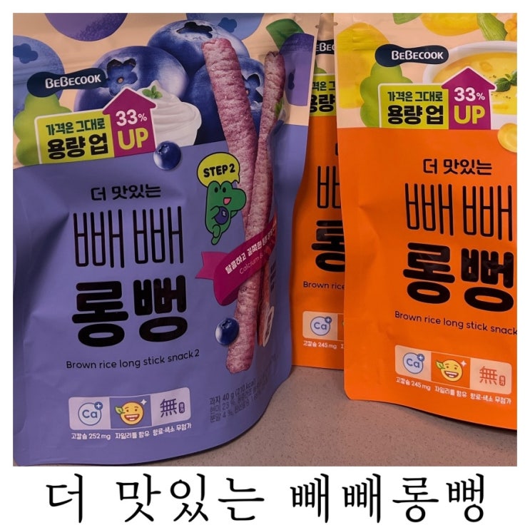  [아기간식]내돈내산 베베쿡 더 맛있는 빼빼롱뻥