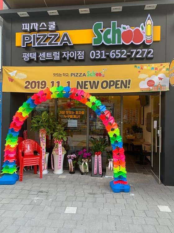 피자스쿨 평택센트럴자이점 사진 1